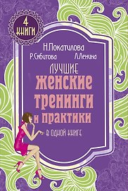 Лучшие женские тренинги и практики в одной книге