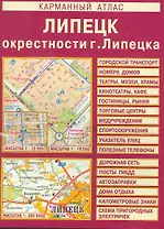 Карманный атлас Липецк Окрестности г. Липецка (1:280 тыс/1:18 тыс) (мягк) (Лоцман)