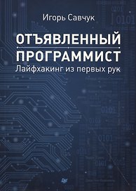 Отъявленный программист: лайфхакинг из первых рук