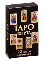 Таро Вирта