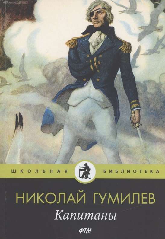 

Капитаны: стихотворения