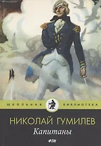 Капитаны: стихотворения