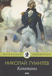 Капитаны: стихотворения