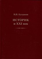 Историк и ХХI век