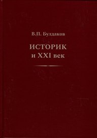 Историк и ХХI век