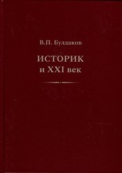 Историк и ХХI век