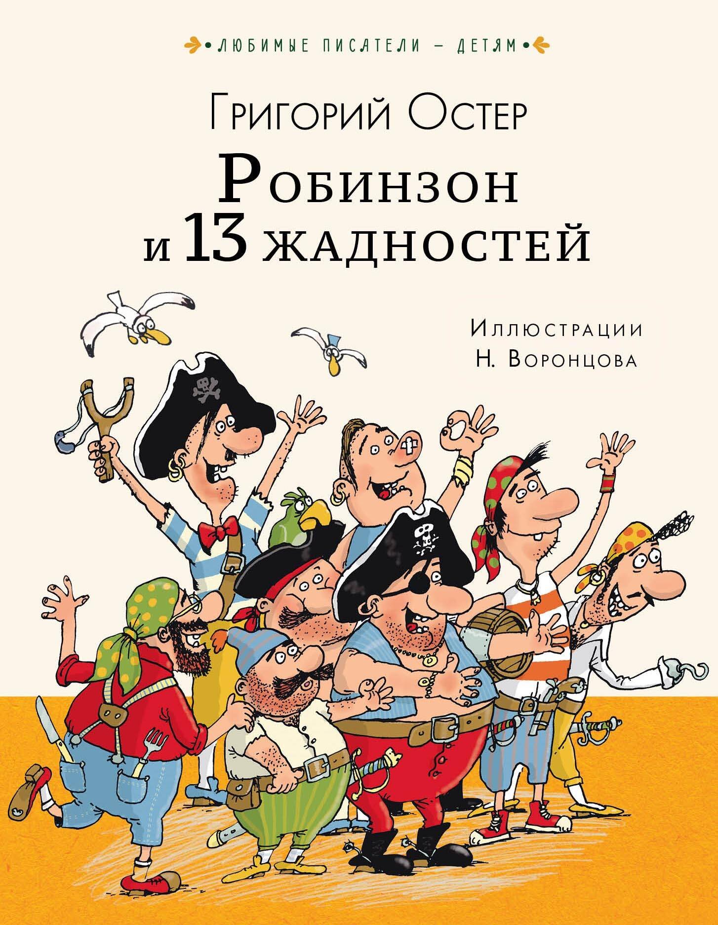 

Робинзон и 13 жадностей