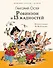 Робинзон и 13 жадностей - 0