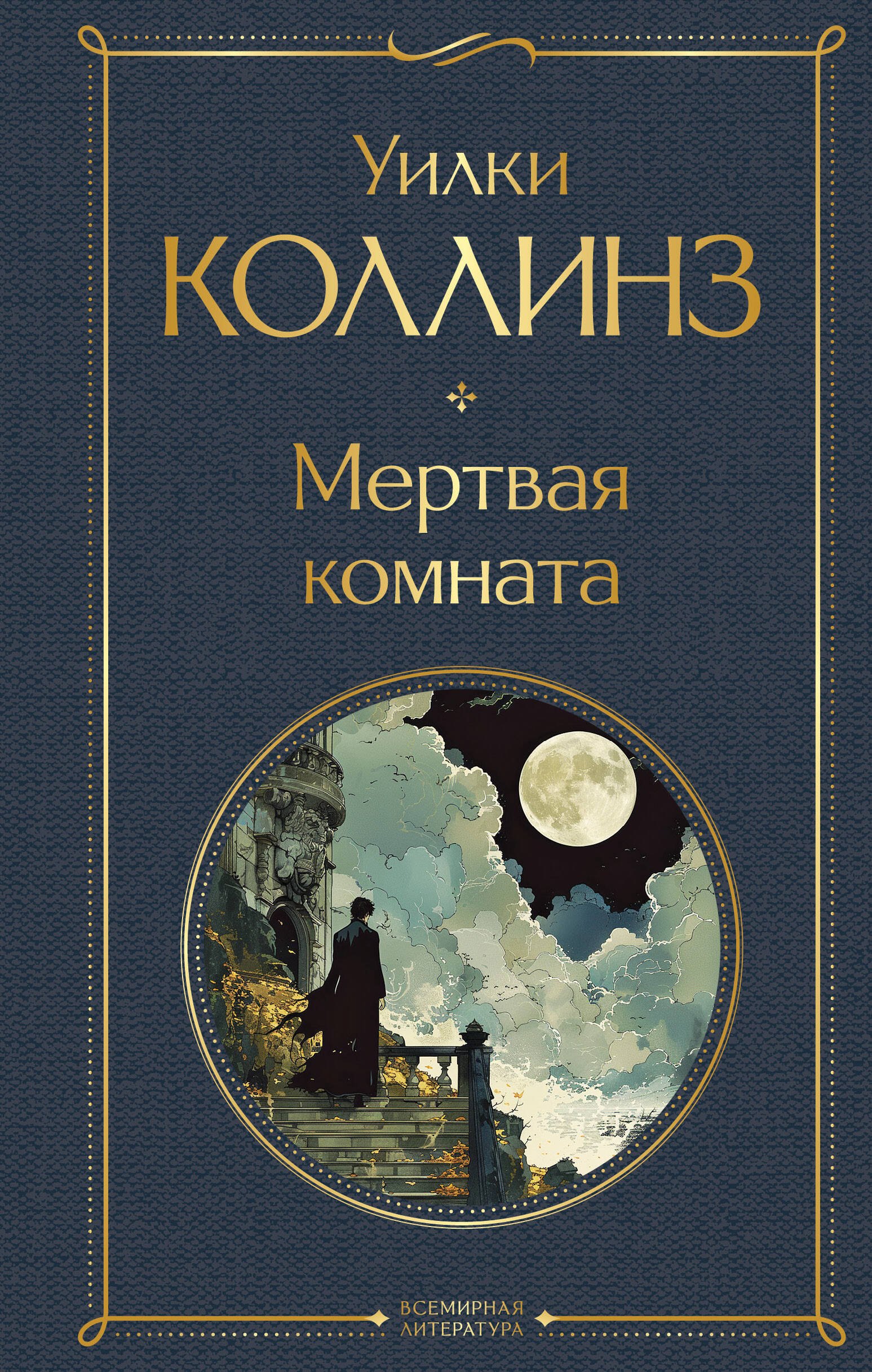 Мертвая комната