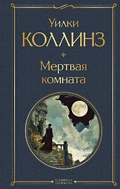 Мертвая комната