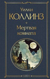 Мертвая комната