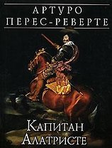 Капитан Алатристе