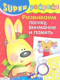 Суперраскраска.Развиваем логикувнимание и память