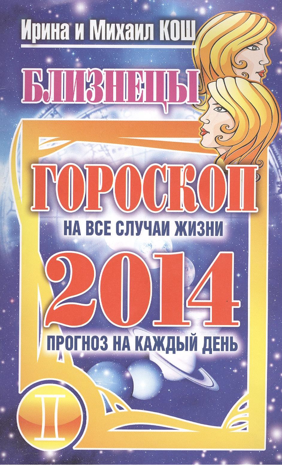 

Звезды и судьбы. Близнецы. Гороскоп на каждый день 2014 год