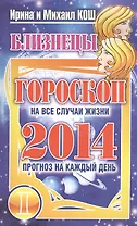 Звезды и судьбы. Близнецы. Гороскоп на каждый день 2014 год