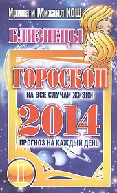 Звезды и судьбы. Близнецы. Гороскоп на каждый день 2014 год