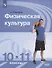 Физическая культура.10-11 классы. Базовый уровень. Учебник - 0