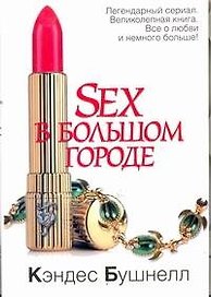 Sex в большом городе : [роман]
