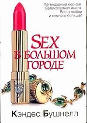 Sex в большом городе : [роман]