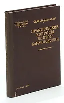 Практические вопросы векторкардиоскопии