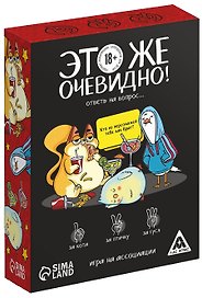 Настольная игра «Это же очевидно!», Лас Играс, 18+