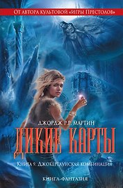 Дикие карты. Книга 9. Джокертаунская комбинация