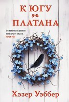 К югу от платана