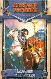 Наследник императора