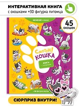 "Смотри, кошка!". Книга с окошками