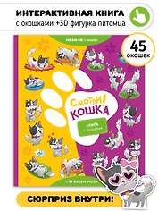 "Смотри, кошка!". Книга с окошками