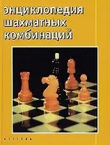 Энциклопедия шахматных комбинаций
