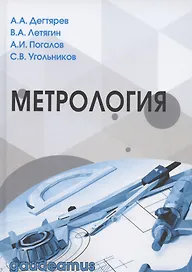 Метрология. Учебное пособие для вузов