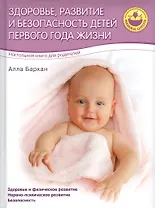 Здоровье, развитие и безопасность детей первого  года жизни