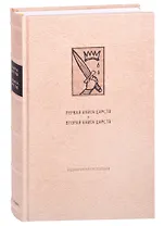 Ветхий Завет: Первая книга Царств. Вторая книга Царств