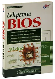 Секреты BIOS