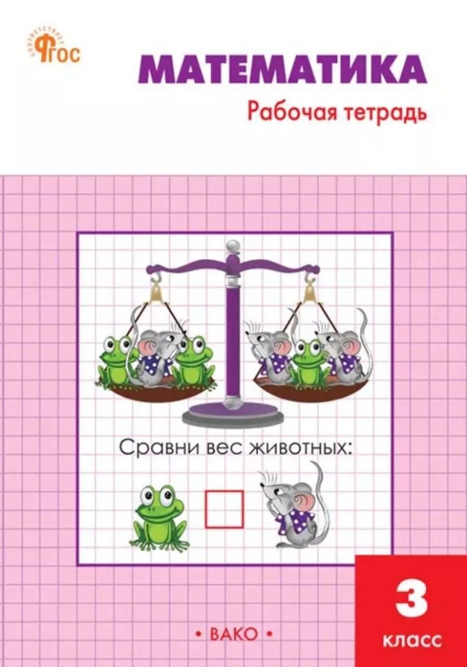 

Математика: 3 класс: рабочая тетрадь