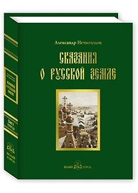 Сказания о Русской земле. -  Книга третья