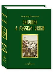 Сказания о Русской земле. -  Книга третья