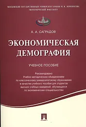 Экономическая демография.Уч.пос.