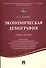 Экономическая демография.Уч.пос. - 0
