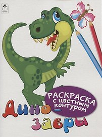 Динозавры. Раскраски с цветным контуром