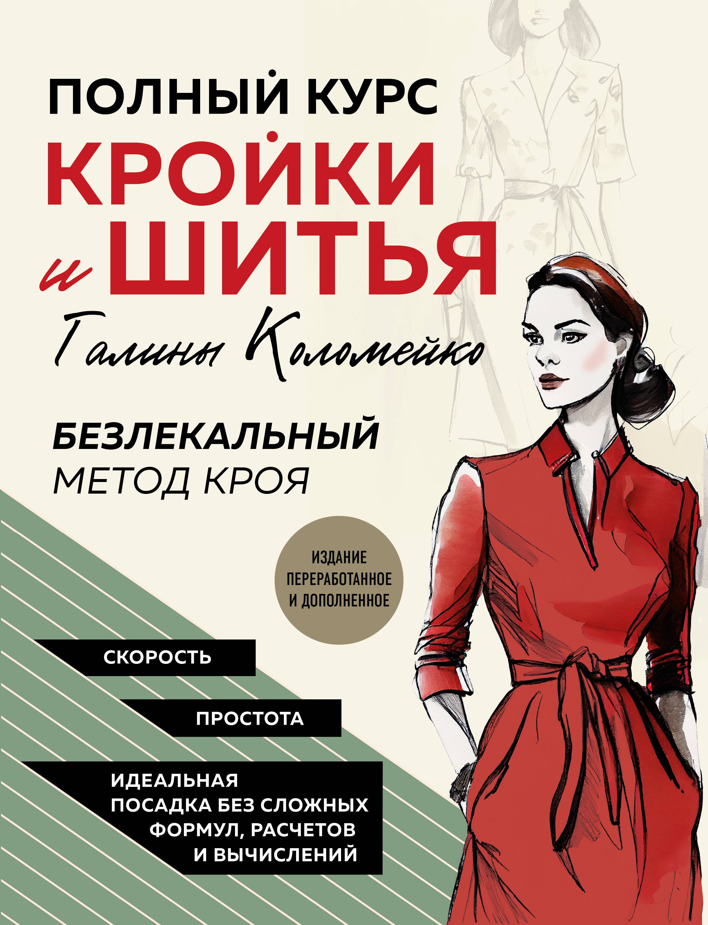 

Полный курс кройки и шитья Галины Коломейко. Безлекальный метод кроя. Издание переработанное и дополненное