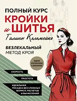 Полный курс кройки и шитья Галины Коломейко. Безлекальный метод кроя. Издание переработанное и дополненное