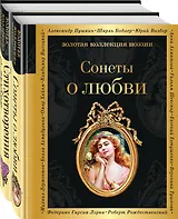 О любви (комплект из 2 книг: Сонеты о любви и Стихотворения о любви)