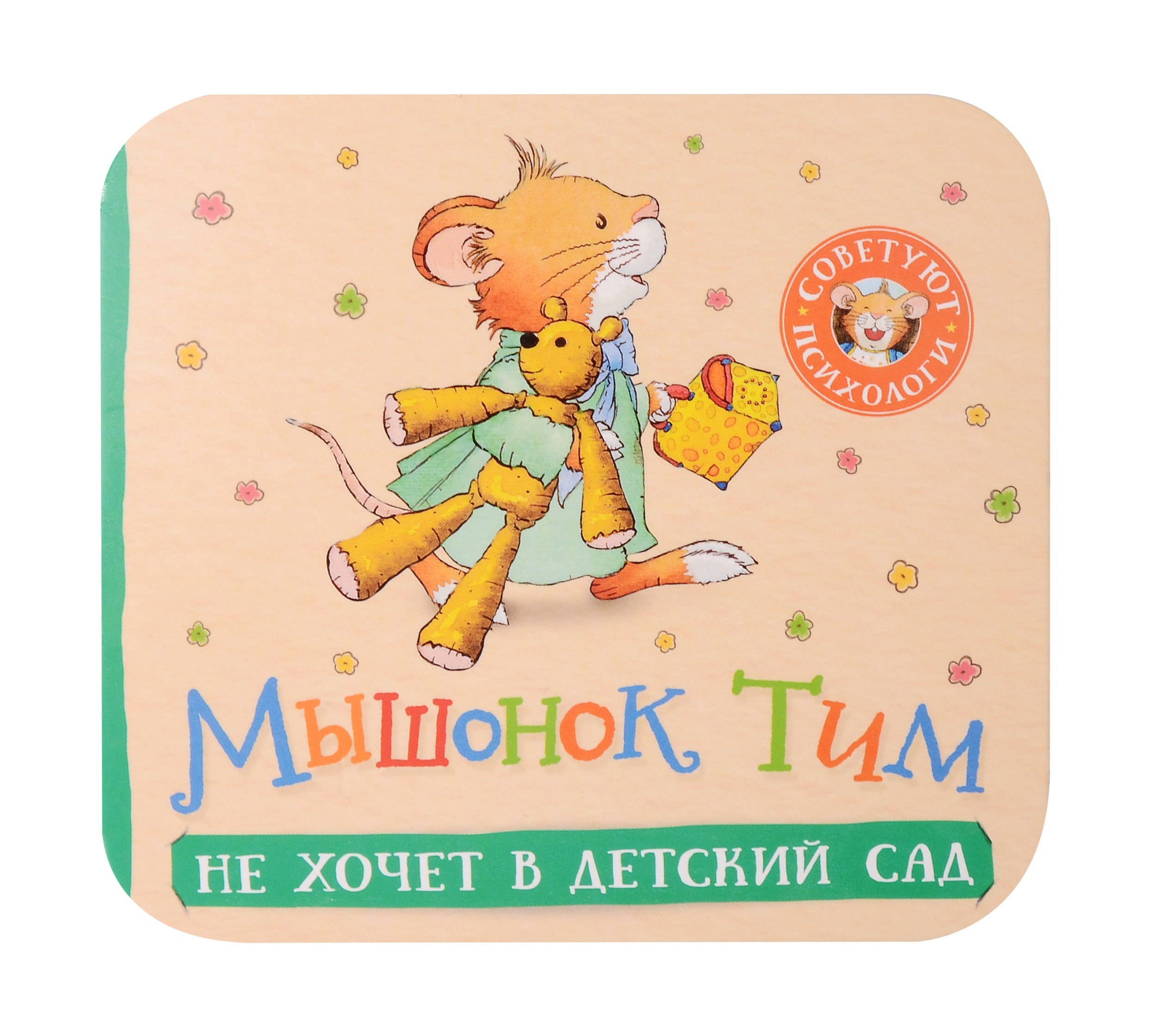 

Мышонок Тим не хочет в детский сад