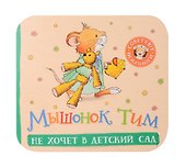 Мышонок Тим не хочет в детский сад - 0