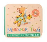Мышонок Тим не хочет в детский сад