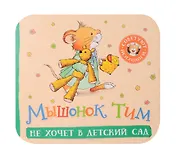 Мышонок Тим не хочет в детский сад