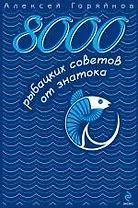 8000 рыбацких советов от знатока