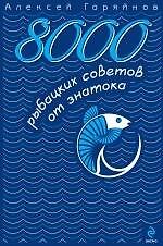 8000 рыбацких советов от знатока